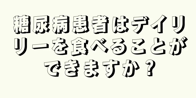 糖尿病患者はデイリリーを食べることができますか？