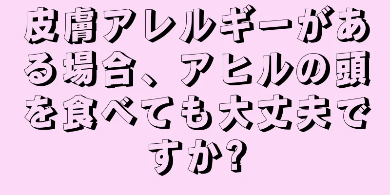 皮膚アレルギーがある場合、アヒルの頭を食べても大丈夫ですか?