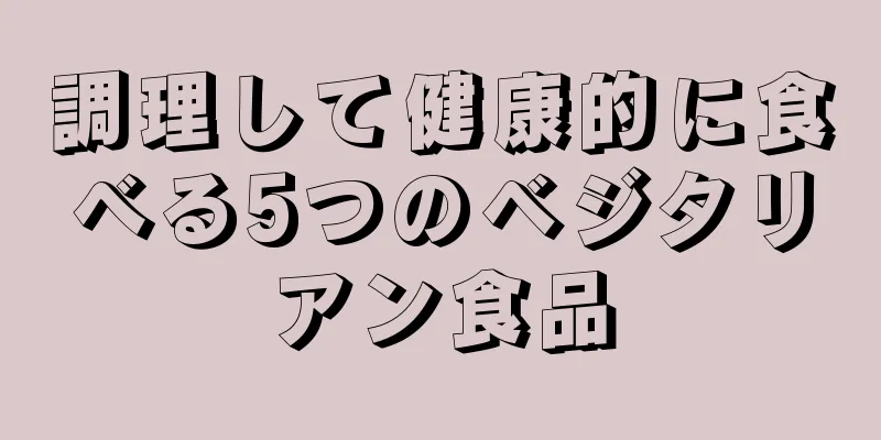 調理して健康的に食べる5つのベジタリアン食品