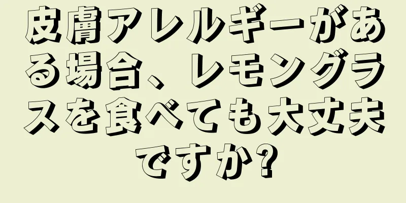皮膚アレルギーがある場合、レモングラスを食べても大丈夫ですか?