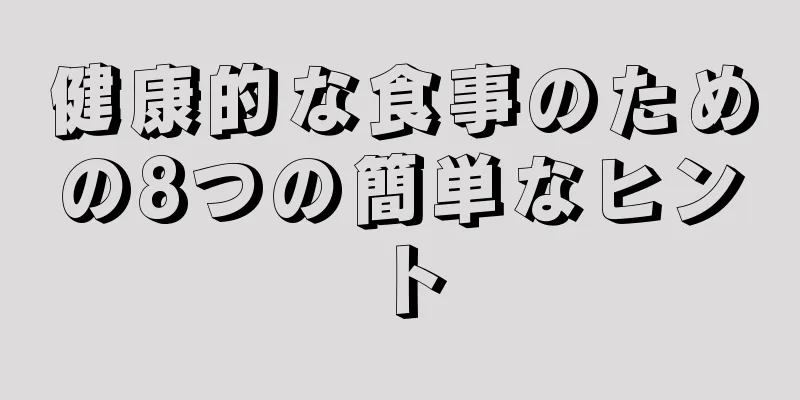 健康的な食事のための8つの簡単なヒント