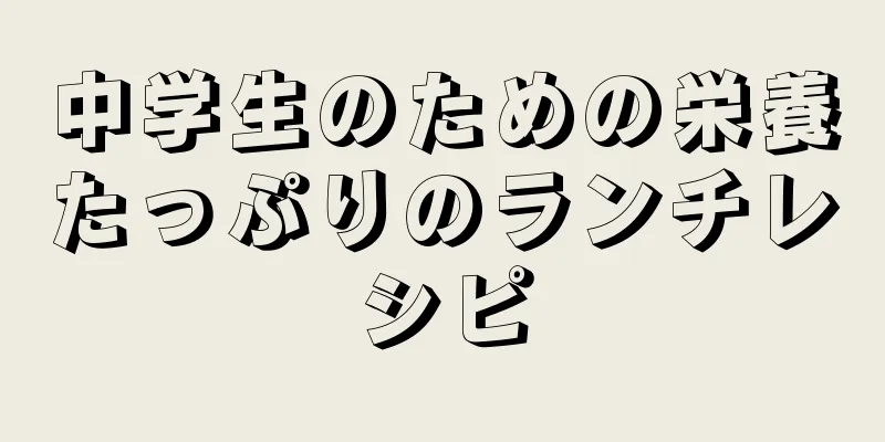 中学生のための栄養たっぷりのランチレシピ