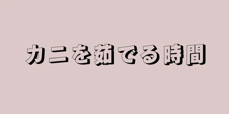 カニを茹でる時間