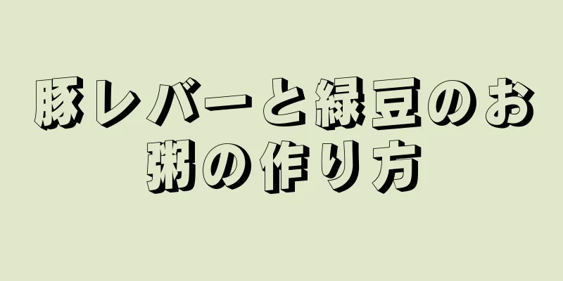 豚レバーと緑豆のお粥の作り方