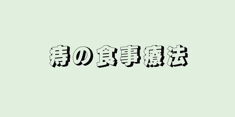 痔の食事療法