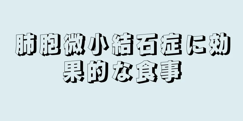 肺胞微小結石症に効果的な食事