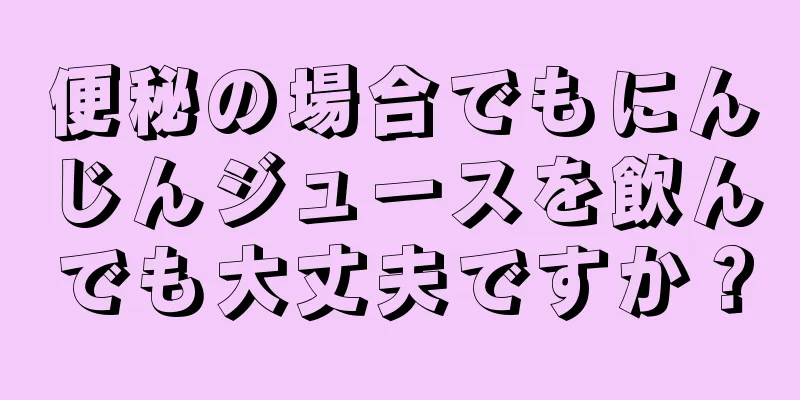 便秘の場合でもにんじんジュースを飲んでも大丈夫ですか？