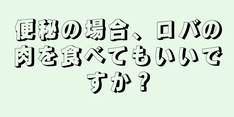 便秘の場合、ロバの肉を食べてもいいですか？