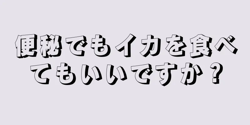 便秘でもイカを食べてもいいですか？