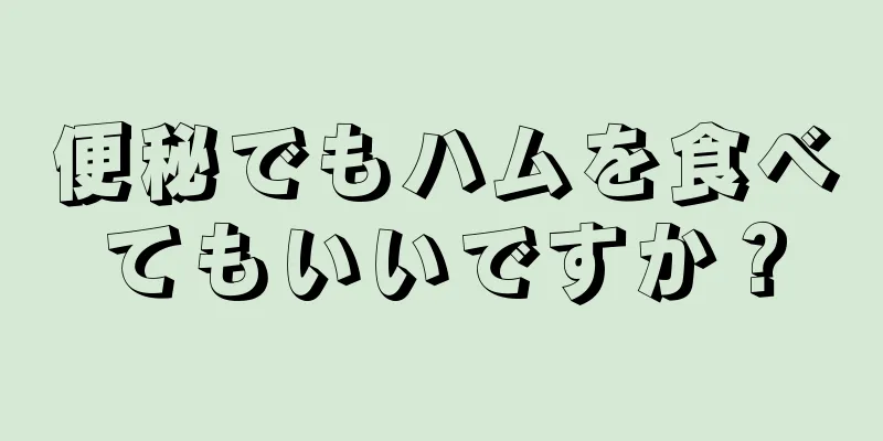 便秘でもハムを食べてもいいですか？