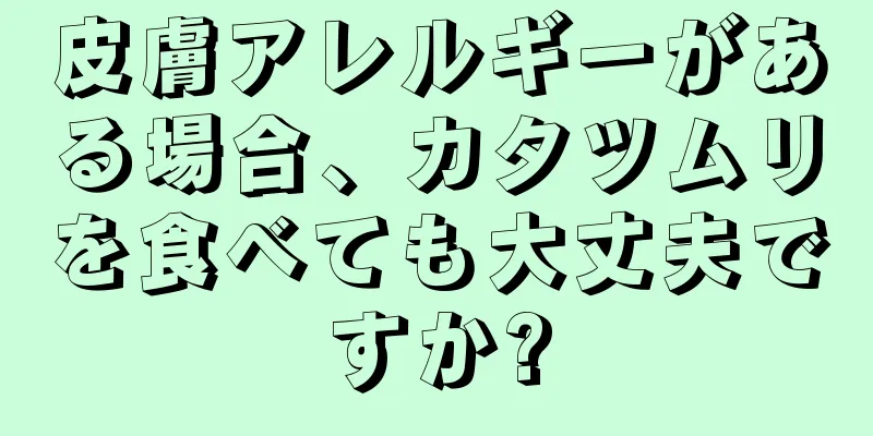 皮膚アレルギーがある場合、カタツムリを食べても大丈夫ですか?