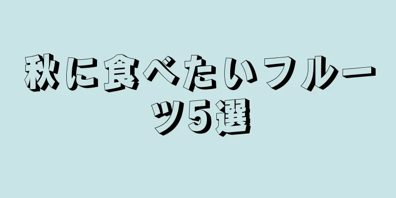 秋に食べたいフルーツ5選