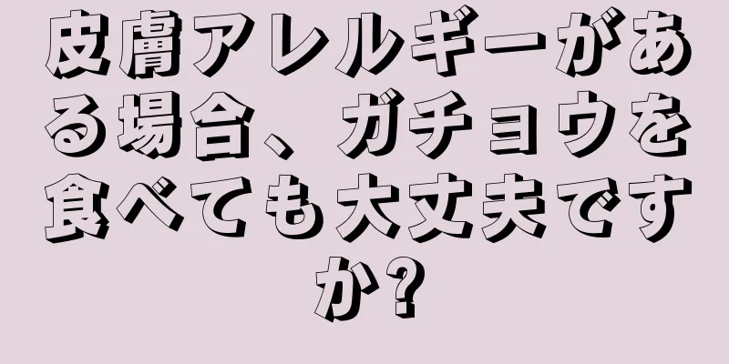 皮膚アレルギーがある場合、ガチョウを食べても大丈夫ですか?