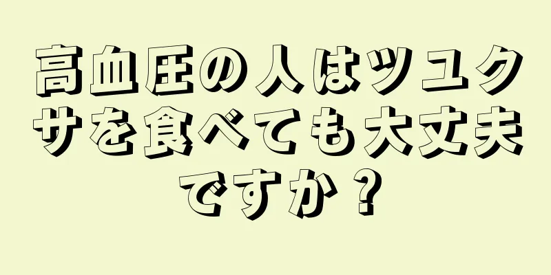 高血圧の人はツユクサを食べても大丈夫ですか？