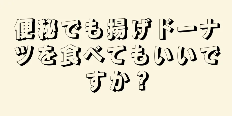 便秘でも揚げドーナツを食べてもいいですか？