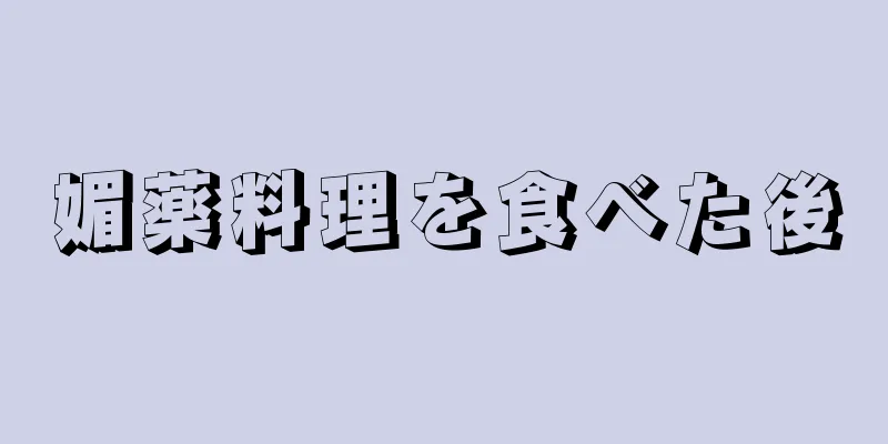 媚薬料理を食べた後