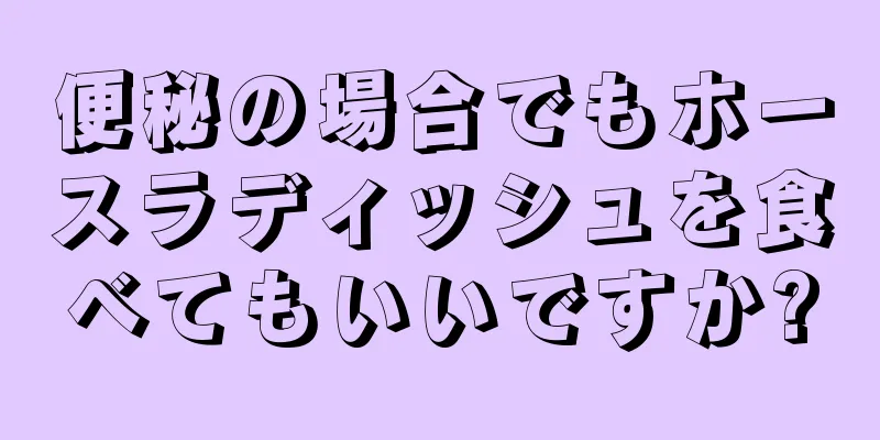 便秘の場合でもホースラディッシュを食べてもいいですか?