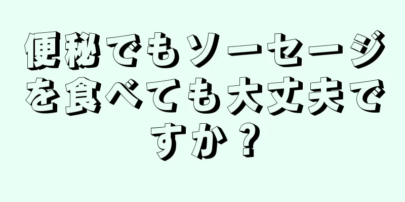 便秘でもソーセージを食べても大丈夫ですか？