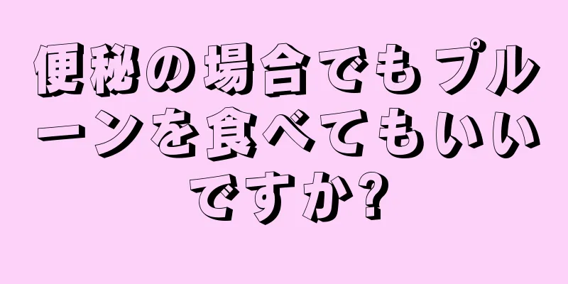 便秘の場合でもプルーンを食べてもいいですか?