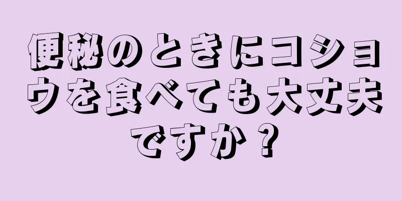 便秘のときにコショウを食べても大丈夫ですか？