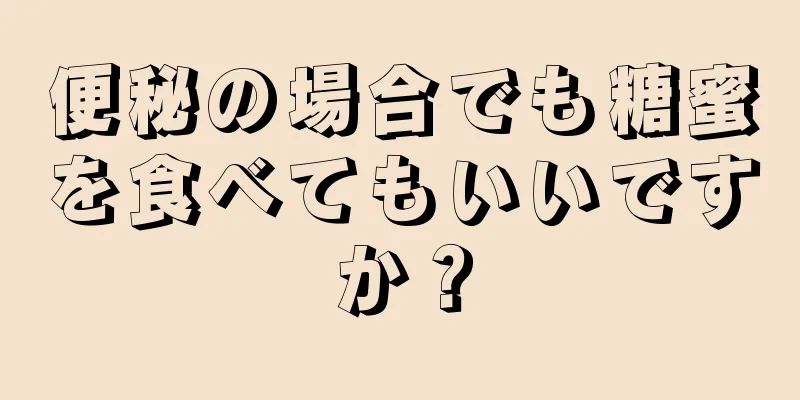 便秘の場合でも糖蜜を食べてもいいですか？