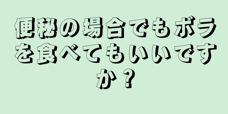 便秘の場合でもボラを食べてもいいですか？