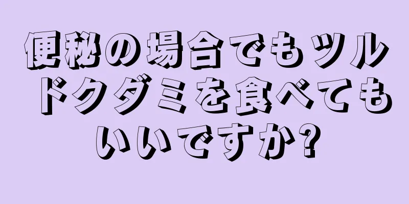 便秘の場合でもツルドクダミを食べてもいいですか?