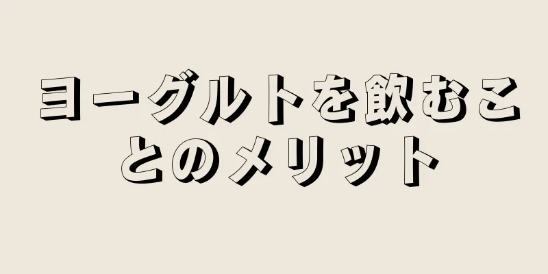 ヨーグルトを飲むことのメリット