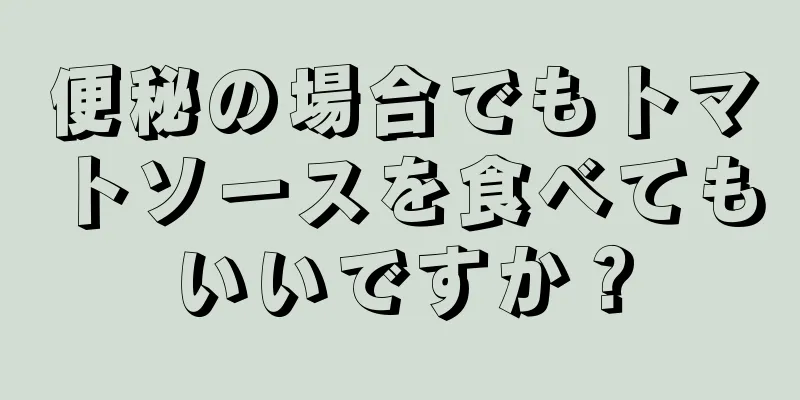 便秘の場合でもトマトソースを食べてもいいですか？