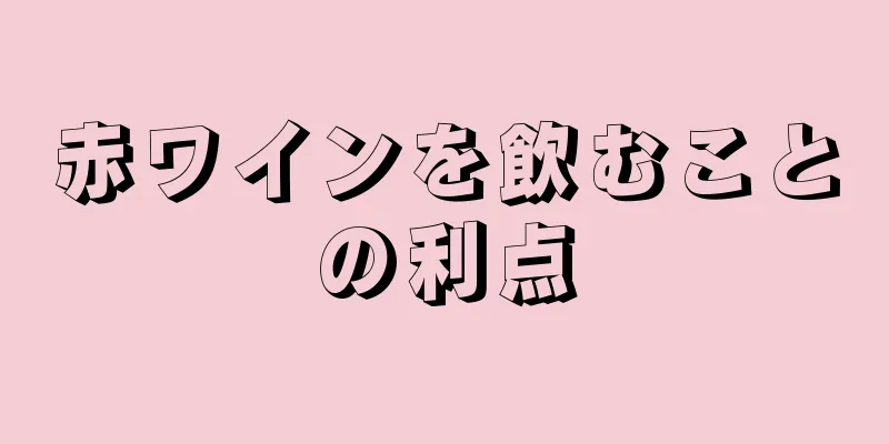 赤ワインを飲むことの利点