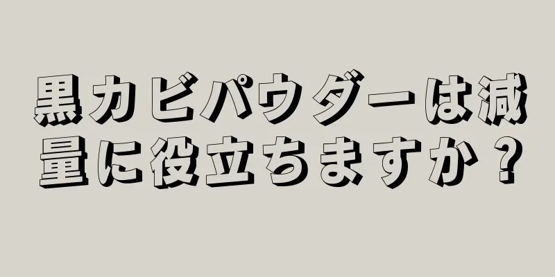 黒カビパウダーは減量に役立ちますか？