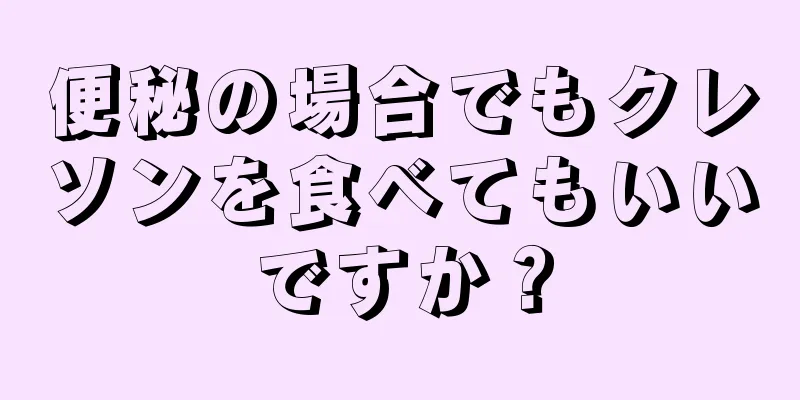 便秘の場合でもクレソンを食べてもいいですか？