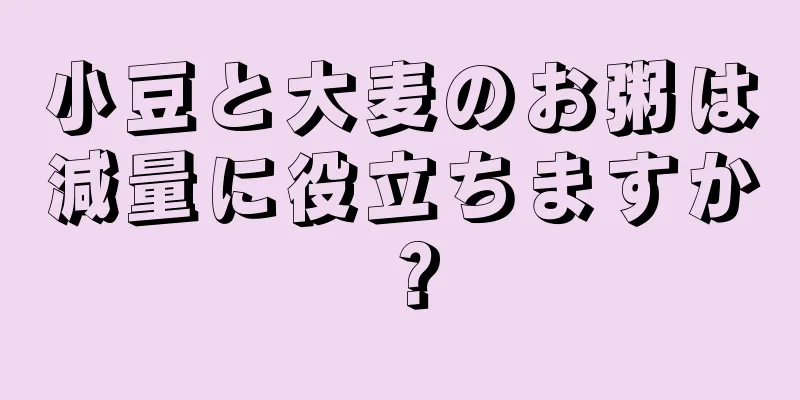 小豆と大麦のお粥は減量に役立ちますか？