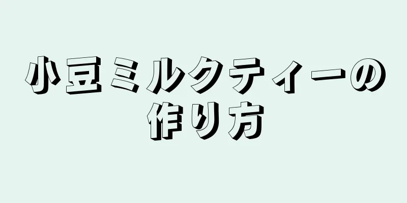 小豆ミルクティーの作り方