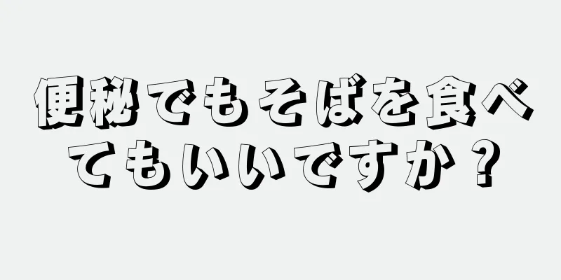 便秘でもそばを食べてもいいですか？