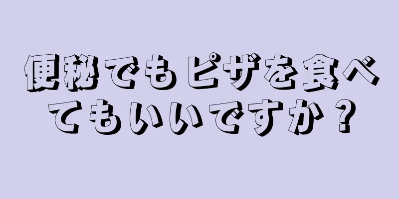 便秘でもピザを食べてもいいですか？