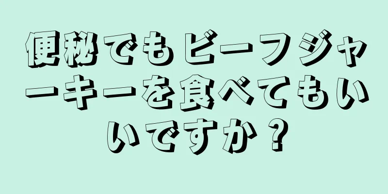 便秘でもビーフジャーキーを食べてもいいですか？