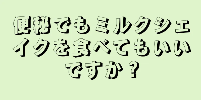 便秘でもミルクシェイクを食べてもいいですか？