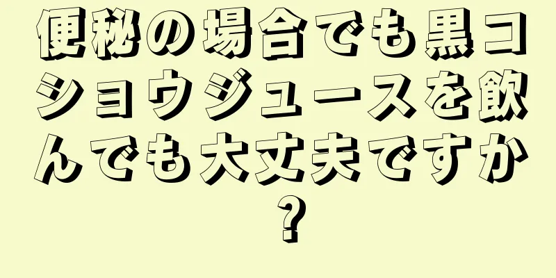 便秘の場合でも黒コショウジュースを飲んでも大丈夫ですか？