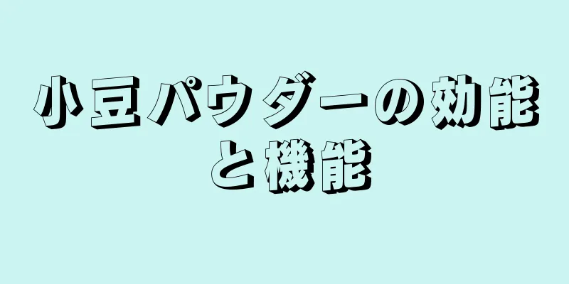 小豆パウダーの効能と機能