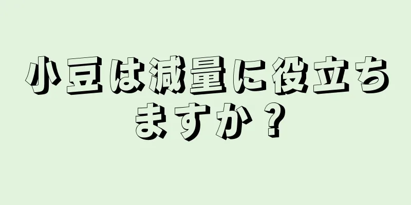 小豆は減量に役立ちますか？