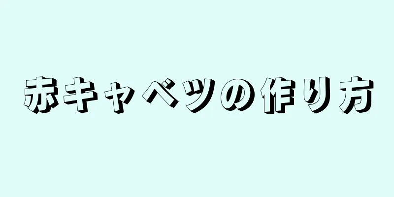 赤キャベツの作り方