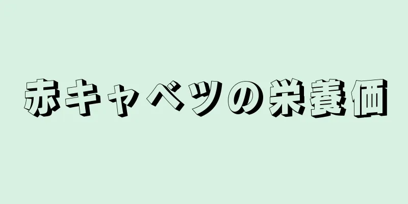 赤キャベツの栄養価