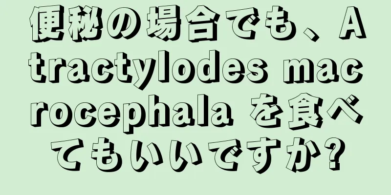 便秘の場合でも、Atractylodes macrocephala を食べてもいいですか?