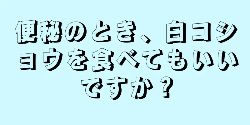 便秘のとき、白コショウを食べてもいいですか？