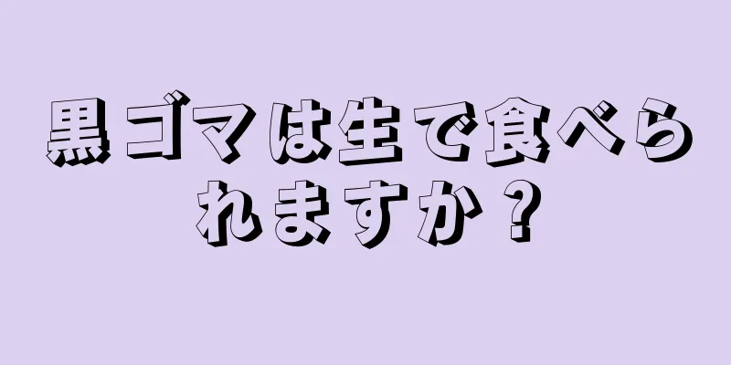 黒ゴマは生で食べられますか？