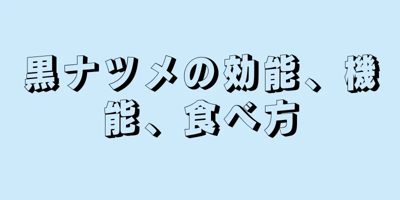 黒ナツメの効能、機能、食べ方