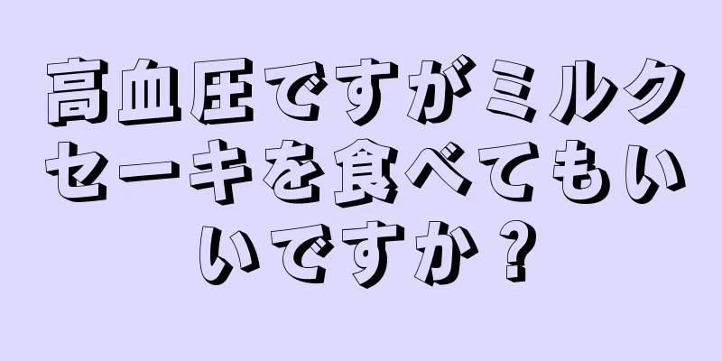 高血圧ですがミルクセーキを食べてもいいですか？