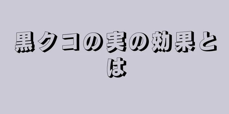 黒クコの実の効果とは