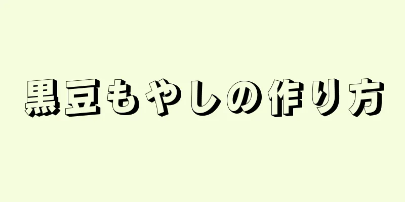 黒豆もやしの作り方